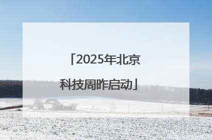2025年北京科技周昨启动