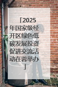 2025年国家级经开区绿色低碳发展投资促进交流活动在蓉举办