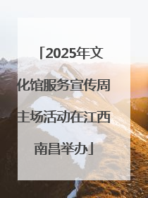2025年文化馆服务宣传周主场活动在江西南昌举办
