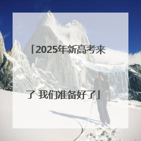 2025年新高考来了 我们准备好了