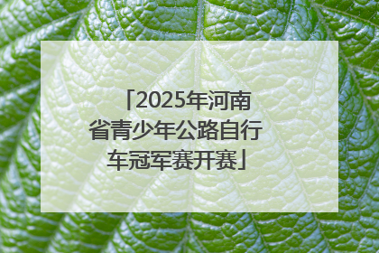 2025年河南省青少年公路自行车冠军赛开赛