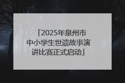 2025年泉州市中小学生世遗故事演讲比赛正式启动