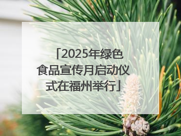 2025年绿色食品宣传月启动仪式在福州举行