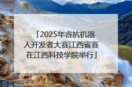 2025年睿抗机器人开发者大赛江西省赛在江西科技学院举行
