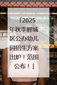 2025年秋季鲤城区公办幼儿园招生方案出炉！范围公布！