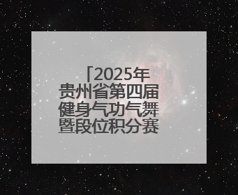 2025年贵州省第四届健身气功气舞暨段位积分赛在安龙开赛