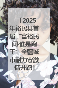 2025年裕民县首届“富裕民间·谁是跑王”全疆城市耐力赛激情开跑