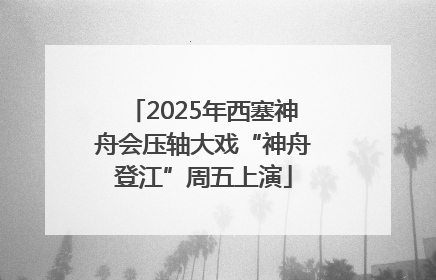 2025年西塞神舟会压轴大戏“神舟登江”周五上演