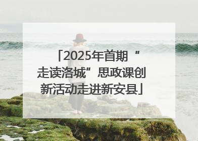 2025年首期“走读洛城”思政课创新活动走进新安县