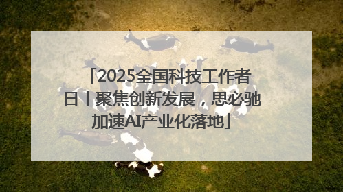 2025全国科技工作者日丨聚焦创新发展，思必驰加速AI产业化落地