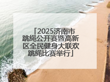 2025济南市跳绳公开赛暨高新区全民健身大联欢跳绳比赛举行