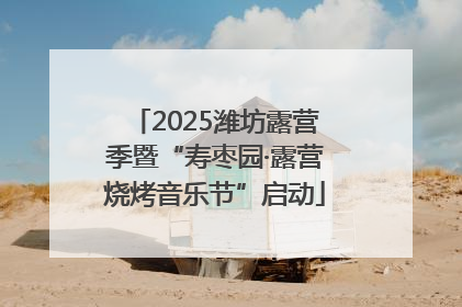2025潍坊露营季暨“寿枣园·露营烧烤音乐节”启动