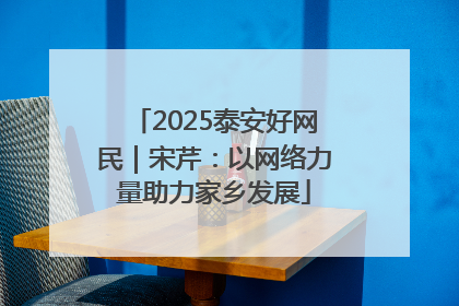 2025泰安好网民｜宋芹：以网络力量助力家乡发展