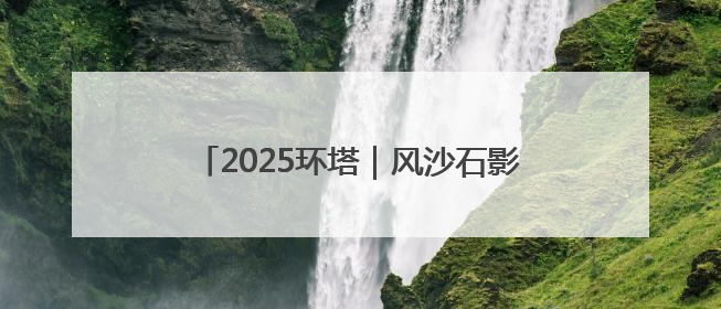 2025环塔｜风沙石影中 环塔冠军悬念升级