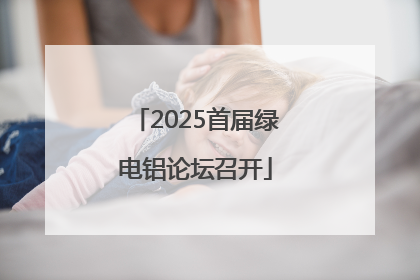 2025首届绿电铝论坛召开