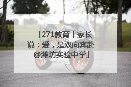271教育丨家长说：爱，是双向奔赴@潍坊实验中学