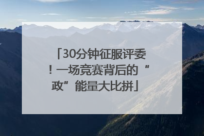 30分钟征服评委！一场竞赛背后的“政”能量大比拼