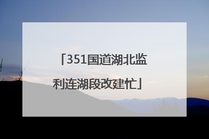 351国道湖北监利连湖段改建忙