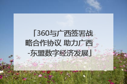 360与广西签署战略合作协议 助力广西-东盟数字经济发展