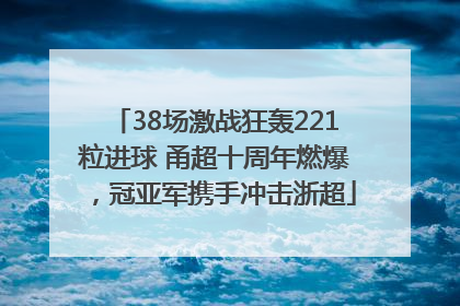 38场激战狂轰221粒进球 甬超十周年燃爆，冠亚军携手冲击浙超