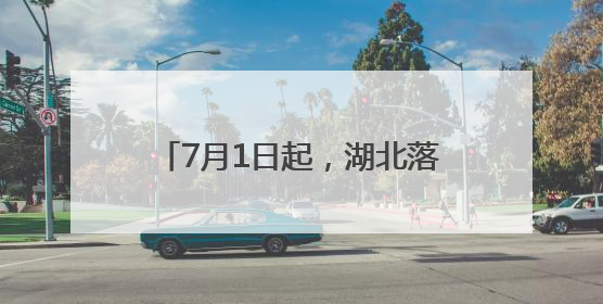 7月1日起，湖北落实离境退税政策，57家商店名单公布
