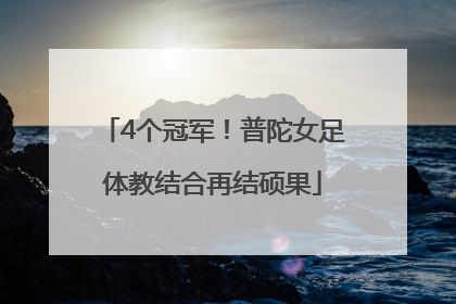 4个冠军！普陀女足体教结合再结硕果