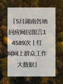 5月湖南各地回应网民留言14589次丨红网网上群众工作大数据