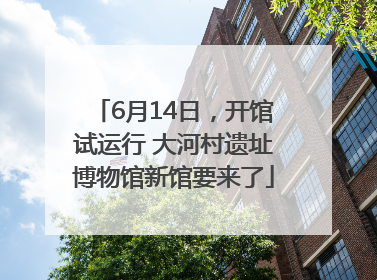 6月14日，开馆试运行 大河村遗址博物馆新馆要来了
