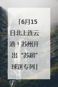6月15日北上连云港！苏州开出“苏超”球迷专列