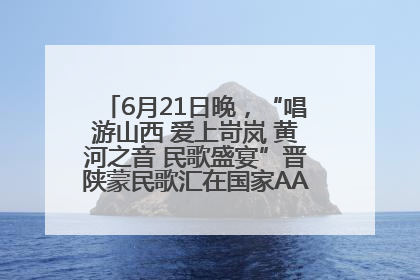 6月21日晚，“唱游山西 爱上岢岚 黄河之音 民歌盛宴”晋陕蒙民歌汇在国家AAA级景区——岢岚宋长城精彩上演