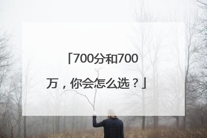 700分和700万，你会怎么选？