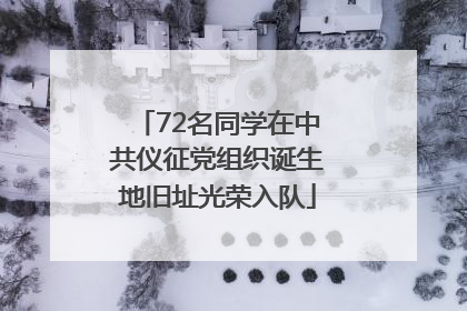 72名同学在中共仪征党组织诞生地旧址光荣入队