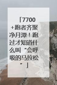 7700+跑者齐聚净月潭！跑过才知道什么叫“会呼吸的马拉松”