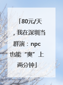 80元/天，我在深圳当群演：npc也能“爽”上两分钟