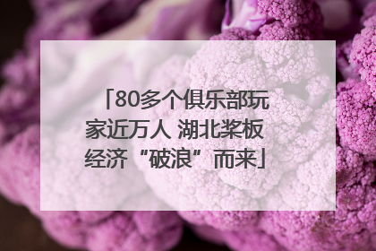 80多个俱乐部玩家近万人 湖北桨板经济“破浪”而来