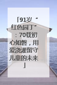 91岁“红色园丁”：70载初心如磐，用爱浇灌留守儿童的未来