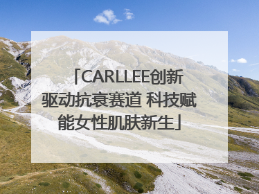 CARLLEE创新驱动抗衰赛道 科技赋能女性肌肤新生