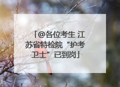 @各位考生 江苏省特检院“护考卫士”已到岗