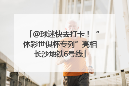 @球迷快去打卡！“体彩世俱杯专列”亮相长沙地铁6号线