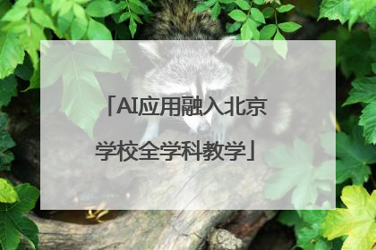 AI应用融入北京学校全学科教学