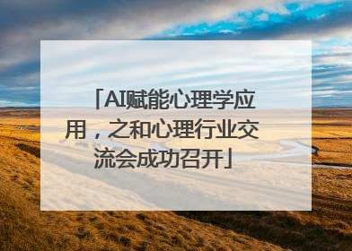 AI赋能心理学应用，之和心理行业交流会成功召开