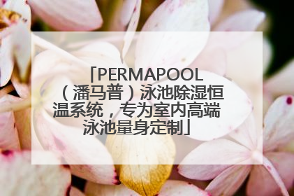 PERMAPOOL（潘马普）泳池除湿恒温系统，专为室内高端泳池量身定制