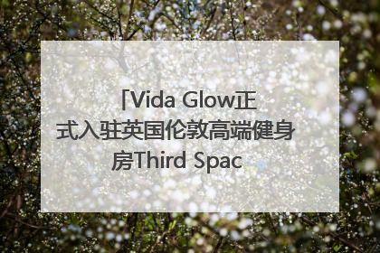 Vida Glow正式入驻英国伦敦高端健身房Third Space，携手共创高品质健康美丽生活哲学